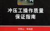 冲压工操作质量保证指南-作者： 钟翔山/等编著-PDF电子书