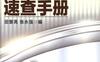 机械加工工具、刃具及辅具速查手册-作者： 田景亮/张永强-PDF电子书