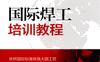 国际焊工培训教程-作者： 单忠斌/李国庆/刘增峰-PDF电子书