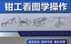 钳工看图学操作-作者： 王金荣/孟迪-PDF电子书