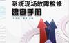 西门子系统现场故障检修速查手册-作者： 牛志斌    潘波-PDF电子书