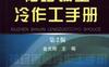袖珍钣金冷作工手册_第2版-作者： 金光辉-PDF电子书