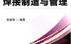 现代焊接制造与管理-作者： 张建勋-PDF电子书