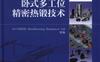 卧式多工位精密热锻技术-作者： 赵震等-PDF电子书