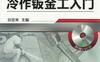 视听图解_冷作钣金工入门-作者： 谷定来-PDF电子书