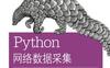 Python网络数据采集-作者： (美) 米切尔 (Ryan Mitchell)-PDF电子书