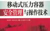 移动式压力容器安全管理与操作技术-作者： 张武平-PDF电子书