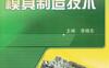 模具制造技术-作者： 李晓东-PDF电子书