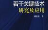 旋转机械故障诊断若干关键技术研究及应用-作者： 刘晓波-PDF电子书