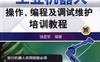 工业机器人操作、编程及调试维护培训教程-作者： 饶显军-PDF电子书