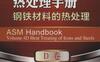 美国金属学会热处理手册_D卷_钢铁材料的热处理-作者： 乔恩·L. 多塞特-PDF电子书