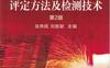 焊接工程质量评定方法及检测技术（第2版）-作者： 龙伟民/刘胜新-PDF电子书