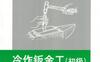 冷作钣金工（初级）-作者： 徐靖宇/郑柳-PDF电子书