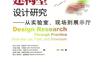 建构型设计研究——从实验室、现场到展示厅-作者： （芬）科斯基宁　等-PDF电子书
