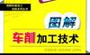 图解车削加工技术-作者： 贾恒旦-PDF电子书