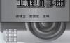 冲压模具工程师手册-作者： 姜银方/袁国定-PDF电子书