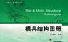 模具结构图册-作者： 范有发-PDF电子书