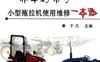 养车好帮手——小型拖拉机使用维修一本通-作者： 于凡　主编-PDF电子书