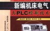 德国西门子S7-200系列PLC版新编机床电气与PLC控制技术-作者： 高安邦/董泽斯/吴洪兵-PDF电子书