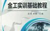 金工实训基础教程-作者： 吴鸿-PDF电子书