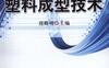 塑料成型技术-作者： 周殿明-PDF电子书