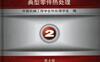 热处理手册_第2卷典型零件热处理（第4版修订本）-作者： 中国机械工程学会热处理学会-PDF电子书