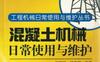 混凝土机械日常使用与维护-作者： 刘丽华/杨建军 -PDF电子书