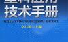 塑料应用技术手册-作者： 卓昌明-PDF电子书