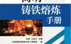 简明铸铁熔炼手册-作者： 《简明铸铁熔炼手册》写组-PDF电子书