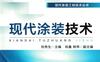 现代涂装技术-作者： 刘秀生-PDF电子书