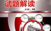 钳工技能大赛试题解读-作者： 朱为国-PDF电子书