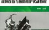 工业机器人故障诊断与预防维护实战教程-作者： 叶晖-PDF电子书