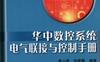 华中数控系统电气联接与控制手册-作者： 唐小琦/徐建春-PDF电子书