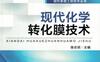 现代化学转化膜技术-作者： 陈志民-PDF电子书