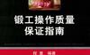 锻工操作质量保证指南-作者： 程里　编著-PDF电子书