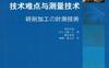 磨削加工技术难点与测量技术-作者： 塚本真也 大桥一仁 藤原贵典-PDF电子书