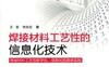 焊接材料工艺性的信息化技术-作者： 王宝/宋永伦-PDF电子书