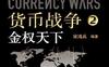 货币战争2：金权天下-作者： 聂云楚-epub电子书