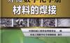 焊接数字化手册：材料的焊接-作者： 中国机械工程学会焊接学会编，机电工程数字化手册编制组制作-PDF电子书