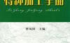 特种加工手册-作者： 曹凤国等-PDF电子书