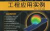 ANSYS_14.0_FLOTRAN理论解析与工程应用实例-作者： 张洪才/孙长青-PDF电子书