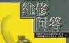 电动机维修问答-作者： 中国机械工程学会设备与维修工程分会/“机械设备维修问答丛书”编委会-PDF电子书