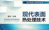 现代表面热处理技术-作者： 潘邻-PDF电子书