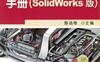 钣金展开实用技术手册（SolidWorks版）-作者： 詹迪维-PDF电子书