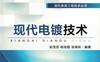 现代电镀技术-作者： 安茂忠-PDF电子书