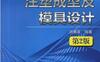 实用注塑成型及模具设计(第2版)-作者： 洪慎章-PDF电子书