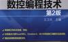 高速加工数控编程技术_第2版-作者： 王卫兵-PDF电子书