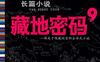 藏地密码（1~9）-作者:  何马-epub电子书