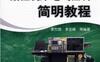 数控机床电气控制简明教程-作者： 李方园-PDF电子书