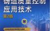 铸造质量控制应用技术(第2版)-作者： 樊自田,吴和保,董选普-PDF电子书
